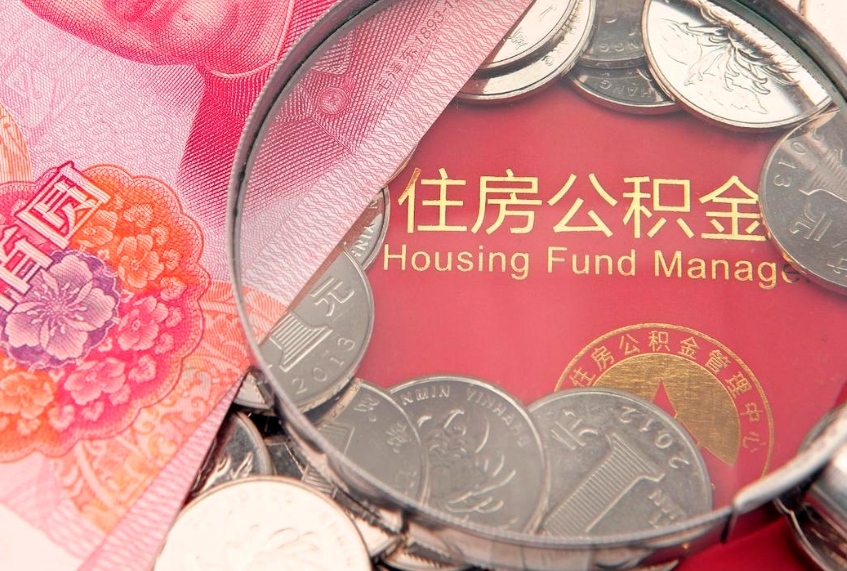 金坛本地人住房公积金怎么取（本地人公积金提取条件）